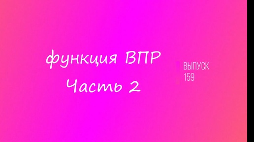 Выпуск 159. Функция ВПР. Часть 2