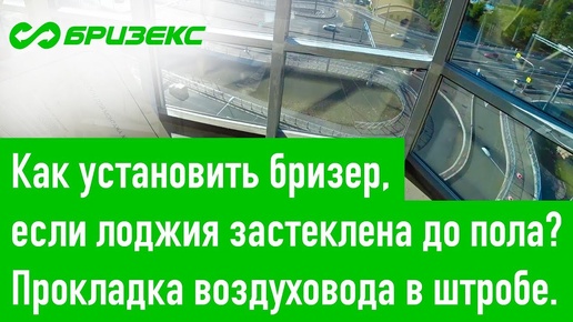 Как установить бризер, если лоджия застеклена до пола. Прокладка воздуховода в штробе.