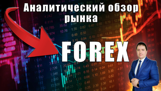 Аналитический прогноз рынка форекс 15 08 2024 Анализ валютных пар eurusd gbpusd brent gold usdjpy