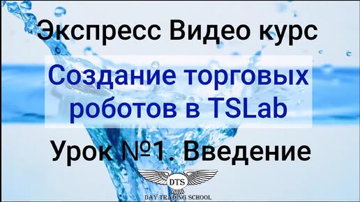 Экспресс видео курс TSLab. Урок 1 - Введение