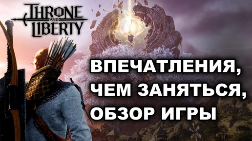 TL: ЧЕМ ЗАНЯТЬСЯ на 50 ЛВЛ. ВПЕЧАТЛЕНИЯ. ОБЗОР КОНТЕНТА в Throne and Liberty