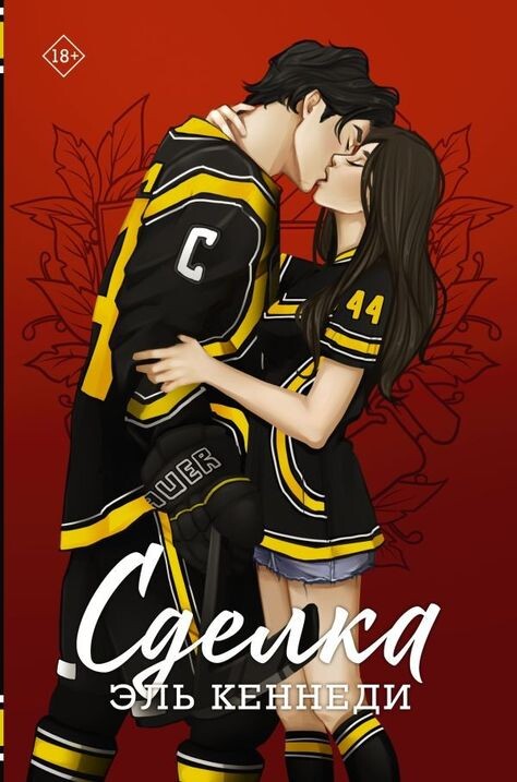 Зарубежные тренды к нам приходят с запозданием. Волна популярности зарубежом началась в 2015 году с выхода книги Эль Кеннеди "Сделка". К нам тренд пришёл совсем недавно.