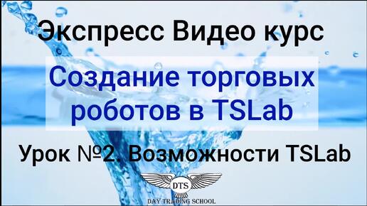 Экспресс видео курс TSLab. Урок 2 - ЗНАКОМИМСЯ С ВОЗМОЖНОСТЯМИ TSLAB