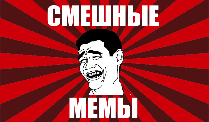 Мемы