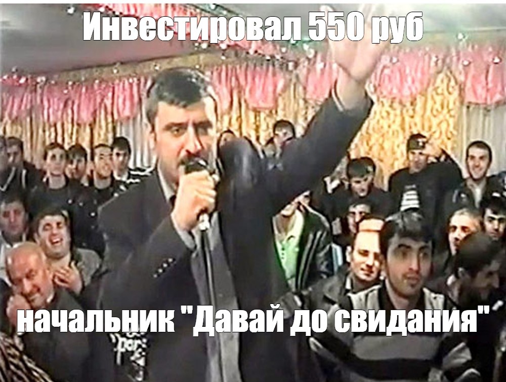 Начальник давай "До свидания". https://www.meme-arsenal.com/