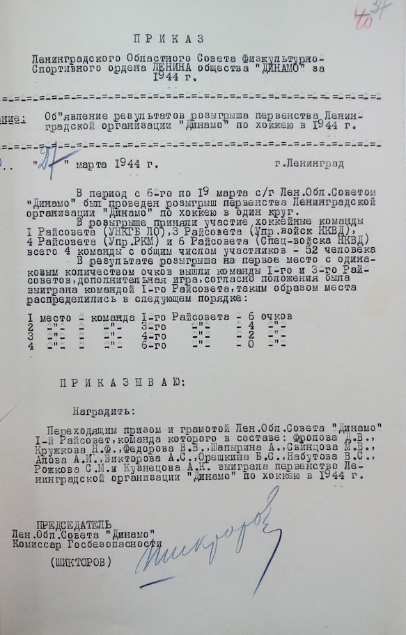    Приказ по Ленинградскому областному совету общества «Динамо» за 1944 год.