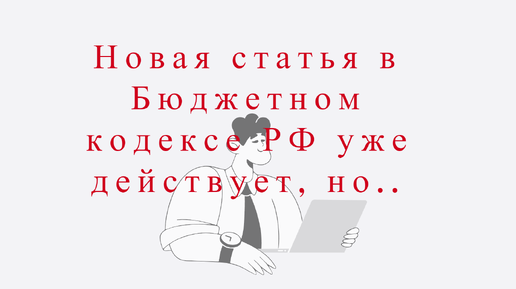 Новая статья в Бюджетном кодексе РФ касательно нефинансовых активов уже в действии, но...