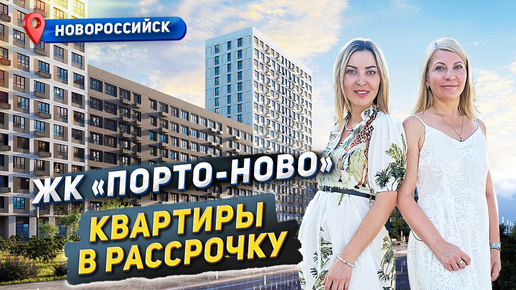 ПОРТО-НОВО квартиры в Новороссийске. #портоново #новороссийск #квартирановороссийск