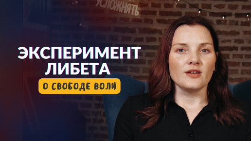 Есть ли у нас свобода воли? Эксперимент Б. Либета