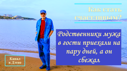 Родственники мужа в гости приехали на пару дней, а он сбежал