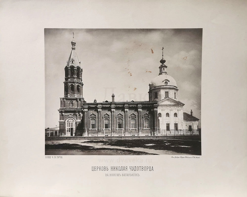 Старинная фотогравюра «Церковь Николая Чудотворца на Новом Ваганькове (на Трёх Горах)», фирма «Шерер, Набгольц и Ко», Москва, 1882 г.