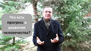 Ефимов В.А. Что есть прогресс в развитии человечества