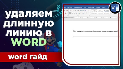 Как убрать нижнее подчёркивание на всю длину в Microsoft Word 2019 | Гайд