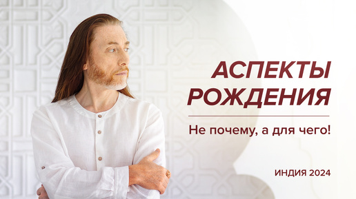 Download Video: Аспекты рождения. Не почему, а для чего! / Индия, 2024