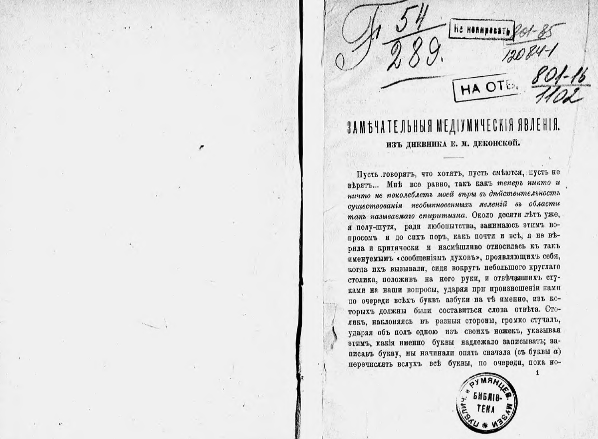 Замечательные медиумные явления. Из дневника Е.М. Деконской. 1901 г. Листалка справа. 