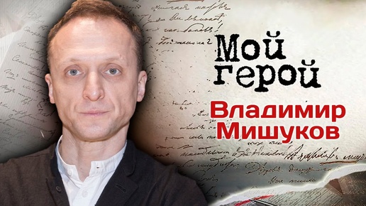 Download Video: Звезда Содержанок Владимир Мишуков о детских воспоминаниях, молчаливых фотографиях и славе