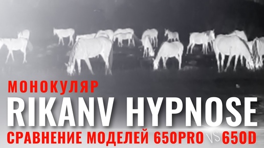 САМЫЙ УНИВЕРСАЛЬНЫЙ ТЕПЛОВИЗОР RIKA NV HYPNOSE 650 / СРАВНЕНИЕ МОНОКУЛЯРОВ HYPNOSE 650PRO vs 650D