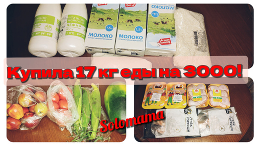 15.08.2024 Закупка продуктов на неделю с ценами