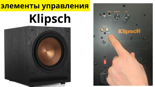 Основные настройки сабвуфера Klipsch для новичков, разбор функций, элементов управления, как подключить сабвуфер.