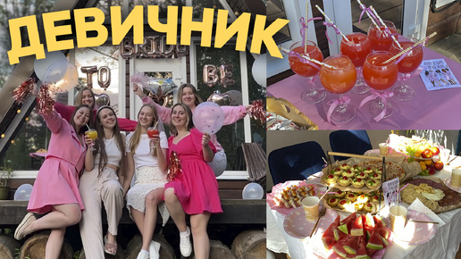 МОЙ ДЕВИЧНИК! 🥂🎀 сюрприз перед свадьбой от подруг 🥹 их подготовка и моя реакция