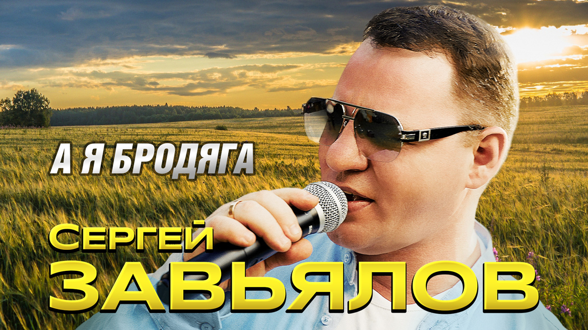 Сергей Завьялов "А я бродяга" (премьера 2024)