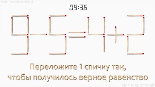 Задача 181. Переложите 1 спичку так, чтобы получилось верное равенство (9-5=4+2)