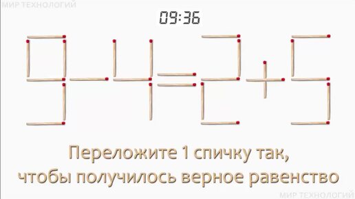 Задача 183. Переложите 1 спичку так, чтобы получилось верное равенство (9-4=2+5)