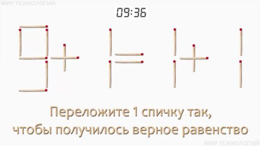 Задача 189. Переложите 1 спичку так, чтобы получилось верное равенство (9+1=1+1)