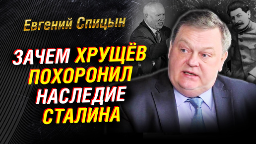 Как Хрущёв «закопал» сталинский рывок. «Особое» окружение Брежнева. Секты Горбачева | Евгений Спицын