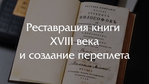 Восстановление книги XVIII века 