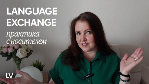 LANGUAGE EXCHANGE: как найти носителя для языковой практики