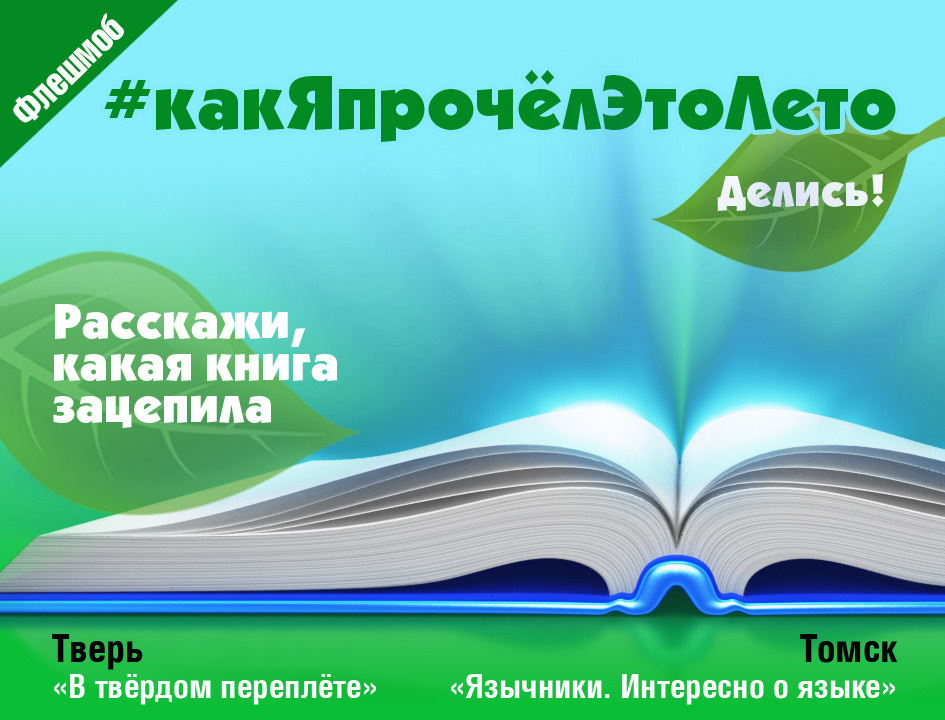 Тверь и Томск объединились и запустили книжный флешмоб #какЯпрочёлЭтоЛето