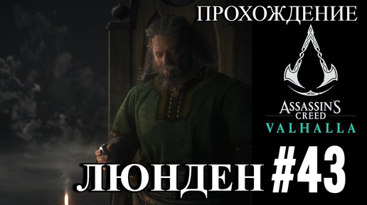 ПРОХОЖДЕНИЕ, ЛЮНДЕН►ASSASSINS CREAD Valhalla►43