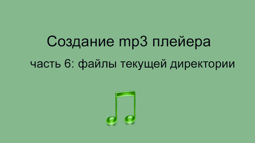 pygame mp3 плейер - файлы текущей директории