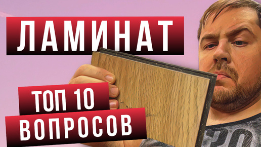 Ламинат! Ответы на самые частые вопросы про ламинат