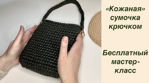 Маленькая, да удаленькая! Вяжем сумочку крючком из 