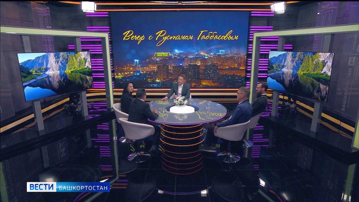    Гостями программы "Вечер с Рустэмом Габбасовым" стали выдающие личности, продвигающие бренд Башкирии