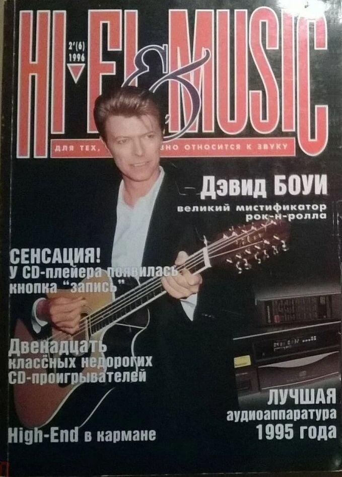 Обложка журнала «Hi-Fi & Music», февраль 1996 г.