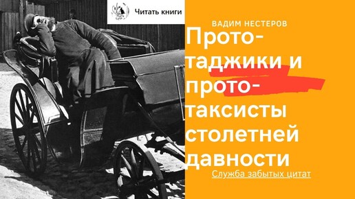 Прото-таджики и прото-таксисты столетней давности