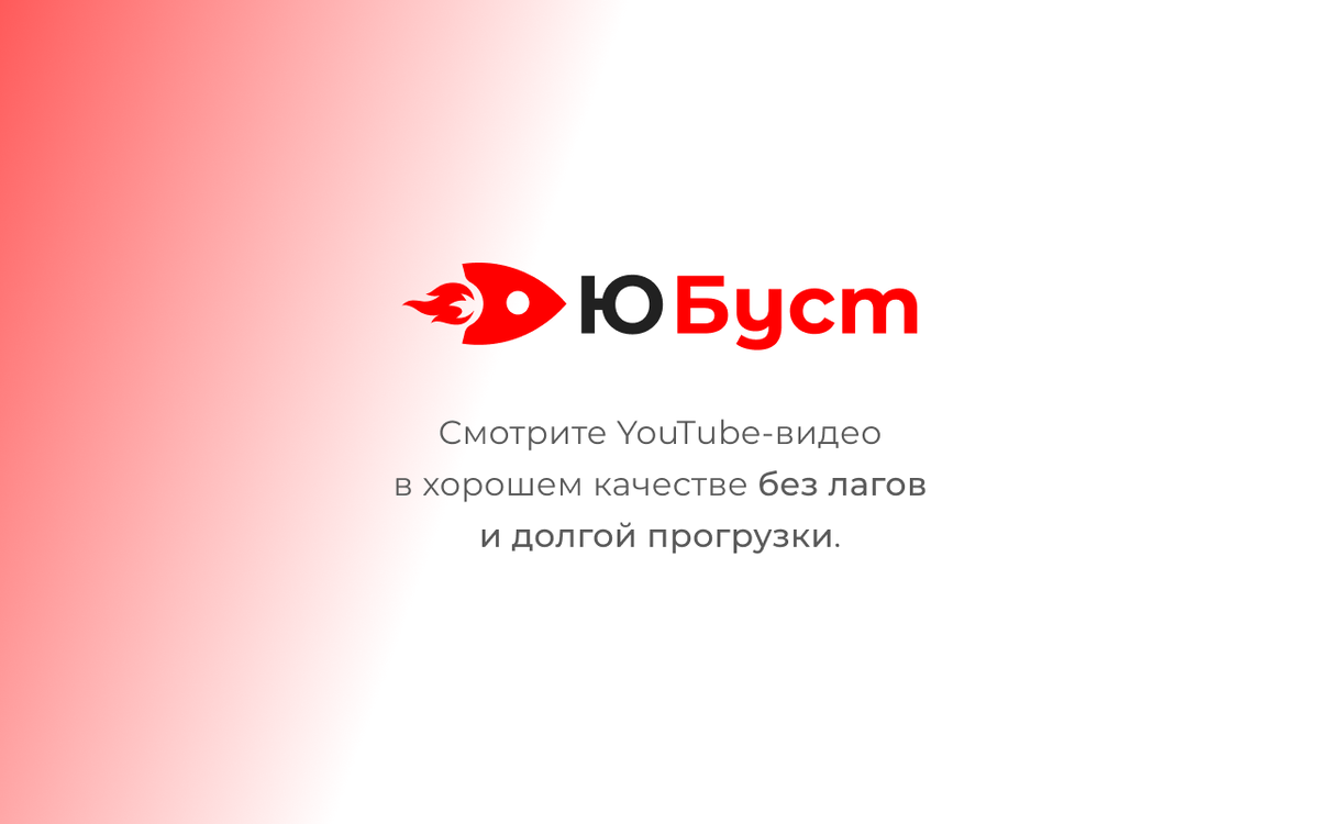     Расширение ЮБуст пропадало из магазина расширений Google Chrome, однако чуть позже вернулось
