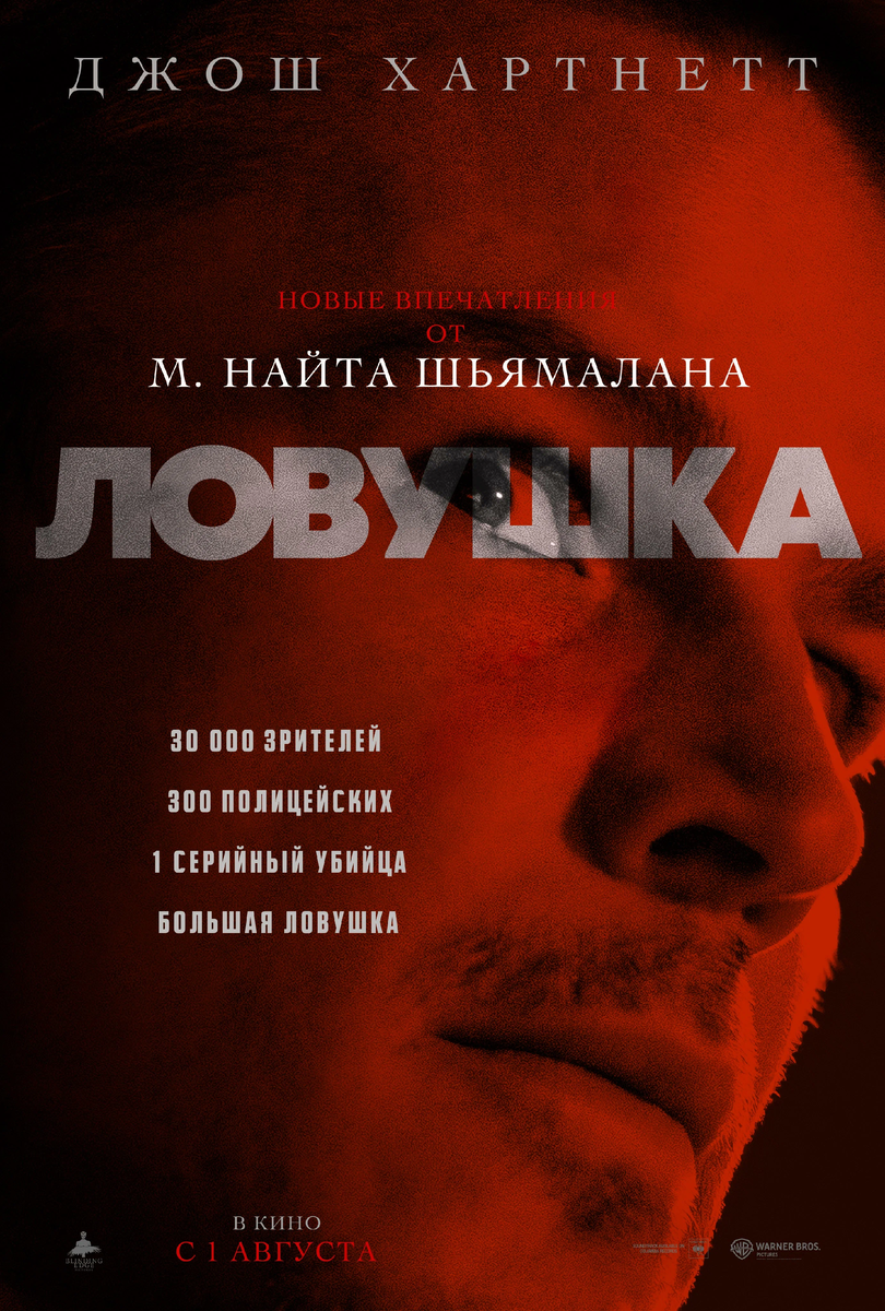 Рекламный постер фильма "Ловушка" (2024)