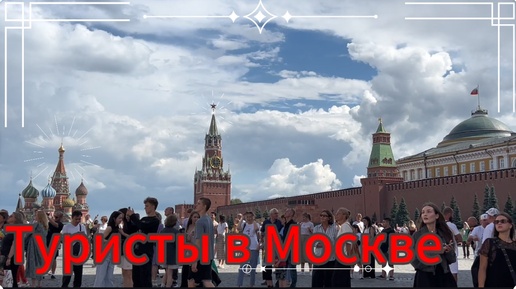 Московский ВАЙБ. Туристическая прогулка ГУМ/ КРАСНАЯ ПЛОЩАДЬ /люди…#москва2024