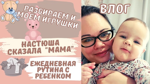 VLOG | наводим порядок в игрушках 🤖 Настюша сказала МАМА 🥳 мотивация на домашние дела 🏠