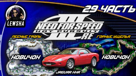 Need For Speed 3 ✇ Прохождение ✇ Горные Ущелья ✇ Jaguar XKR ✇ Лесные Тропы ✇ Ч29