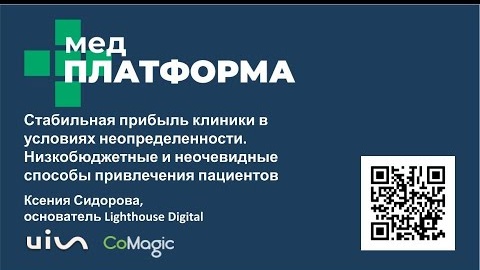 Стабильная прибыль клиники в условиях неопределенности. Ксения Сидорова, МЕДПЛАТФОРМА