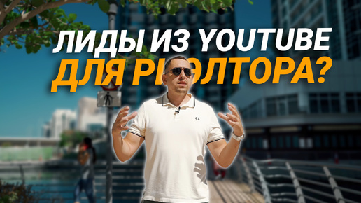 Продающий Youtube канал для риэлтора в Дубае