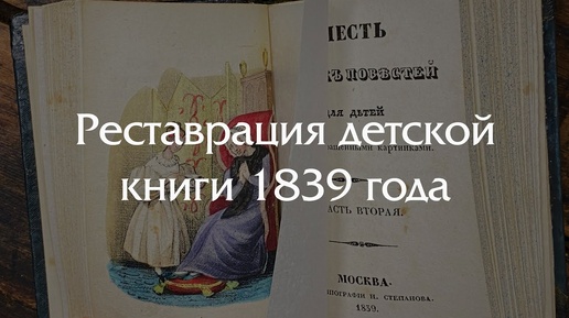 Невероятная реставрация детской книги 1839 года!