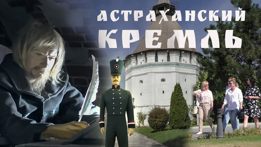 Астраханский кремль. История и современность.