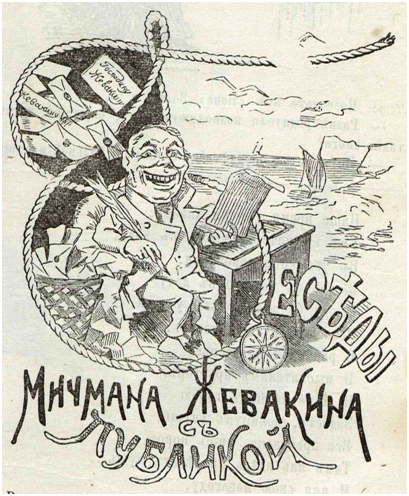 Журнал «Развлечение», 1881 г. Рубрика «Беседы с мичмана Жевакина с публикой» (Мичман Жевакин – псевдоним И.А. Вашкова).
