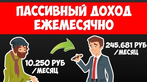 Пассивный доход ежемесячно. Как жить на дивиденды?